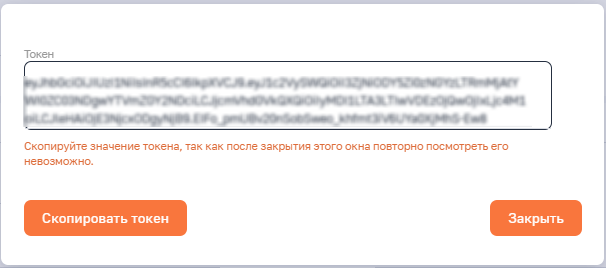 Рисунок 3 — Модальное окно генерации JWT-токена