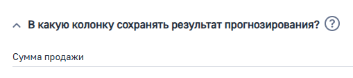 Рисунок 8 — Параметр модели «В какую колонку сохранять результат прогнозирования»