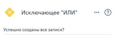 Рисунок 16 — Элемент ветвления «Успешно созданы все записи?»