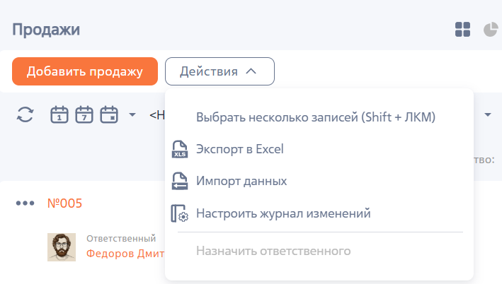 Рисунок 6 — Действия раздела «Продажи» Рисунок 6 — Действия раздела «Продажи»