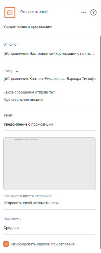 Рисунок 15 — Настройка элемента «Отправить email» Рисунок 15 — Настройка элемента «Отправить email»