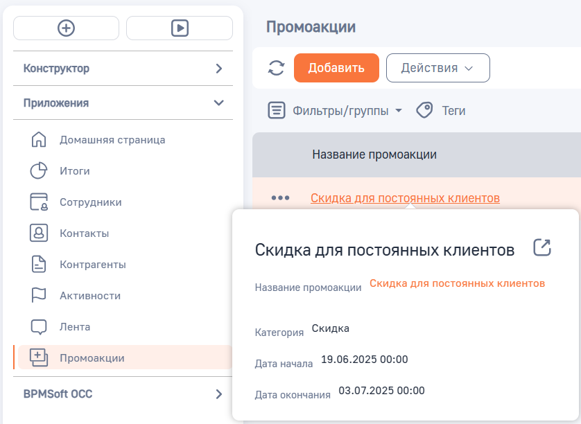 Рисунок 2 — Просмотр записи в разделе «Промоакции» с помощью мини-карточки