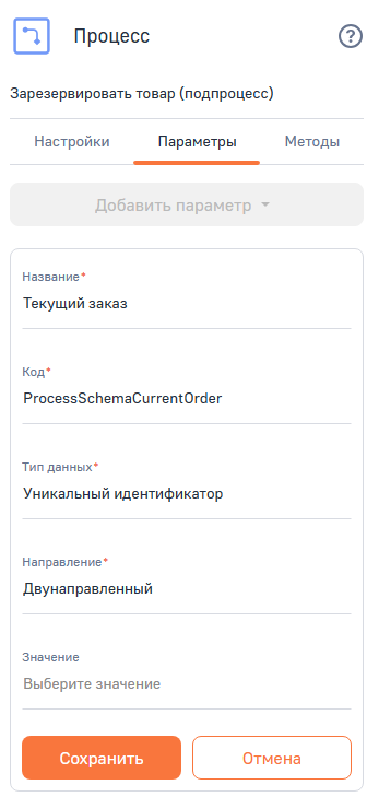 Рисунок 7 — Создание параметра подпроцесса