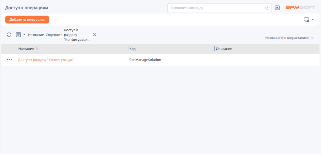 Рисунок 2 — Поиск операции «Доступ к разделу Конфигурация»