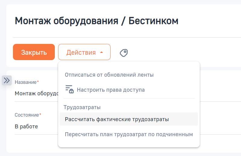 Рисунок 3 — Действие «Рассчитать фактические трудозатраты».png