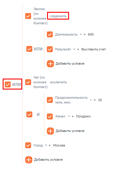 Рисунок 33 — Пример расширенного фильтра с использованием условий «Соединить» и оператора «ИЛИ»