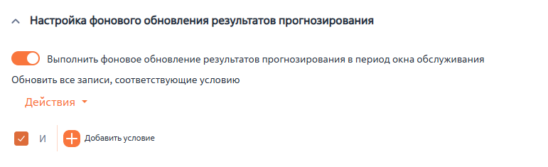 Рисунок 10 — Параметр модели «Настройка фонового обновления результатов прогнозирования»