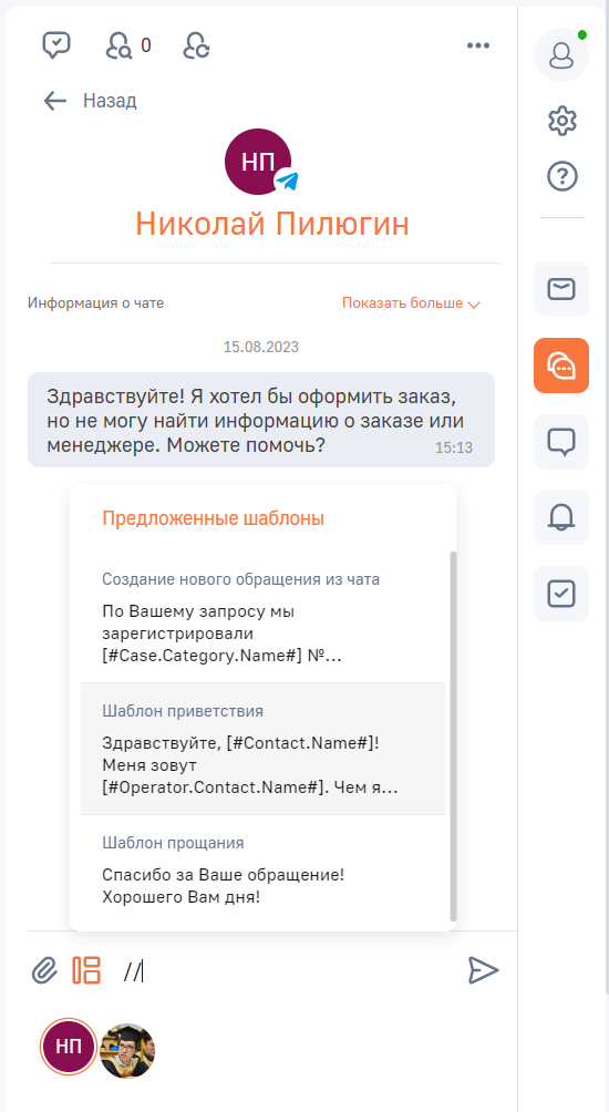 Рисунок 5 — Использование шаблона в чате