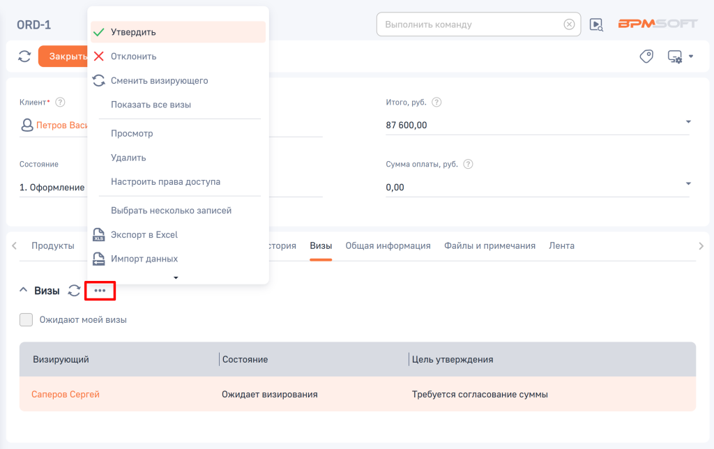 Рисунок 3 — Меню действий детали «Визы»