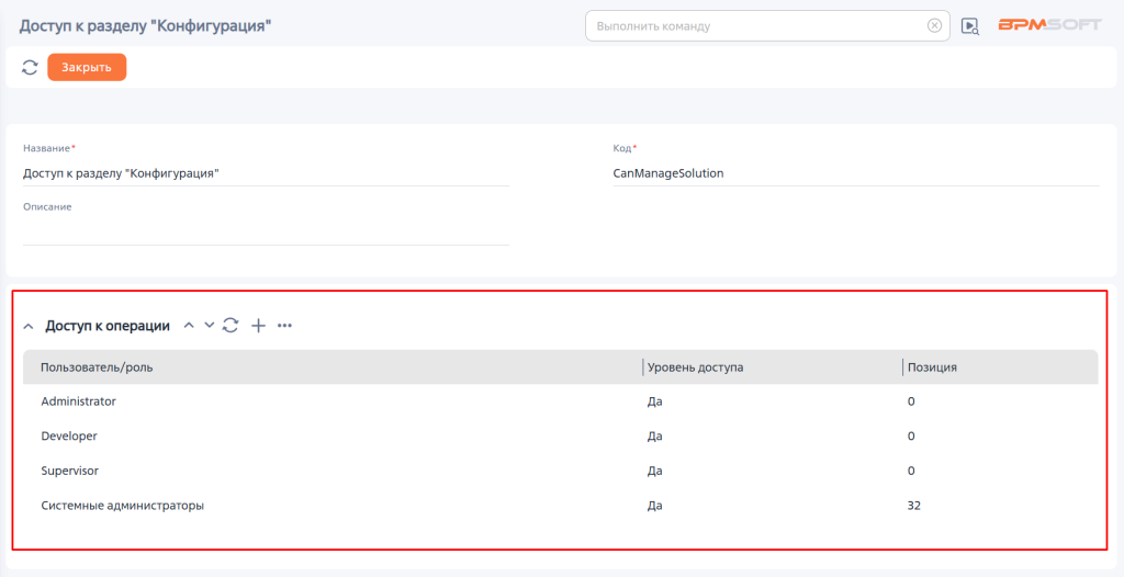Рисунок 3 — Деталь «Доступ к операции»
