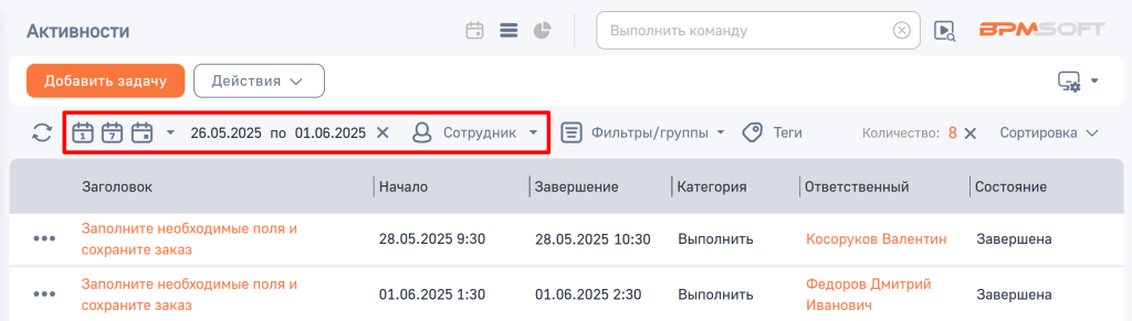 Рисунок 1 — Быстрые фильтры в разделе «Активности»