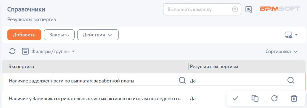 Рисунок 12 — Справочник «Результаты экспертиз»