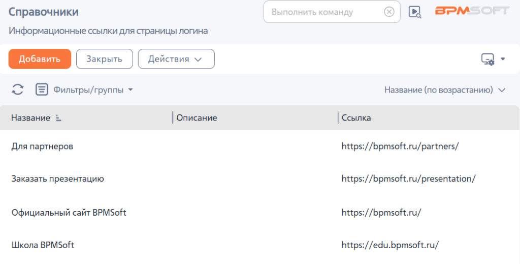 Рисунок 4 — Справочник «Информационные ссылки для страницы логина»