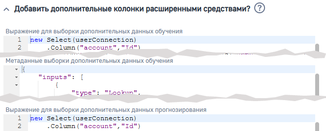 Рисунок 9 — Параметр модели «Добавить дополнительные колонки расширенными средствами»