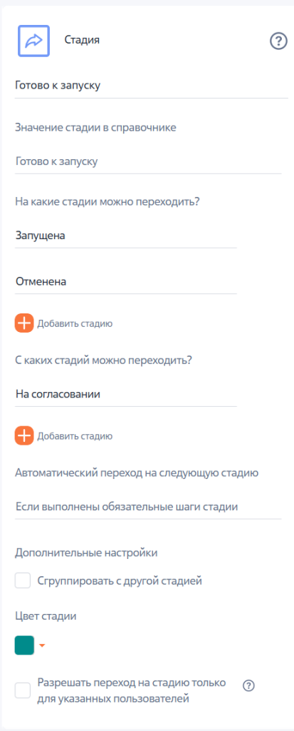 Рисунок 11 ― Настройка параметров стадии «Готова к запуску» Рисунок 11 ― Настройка параметров стадии «Готова к запуску»