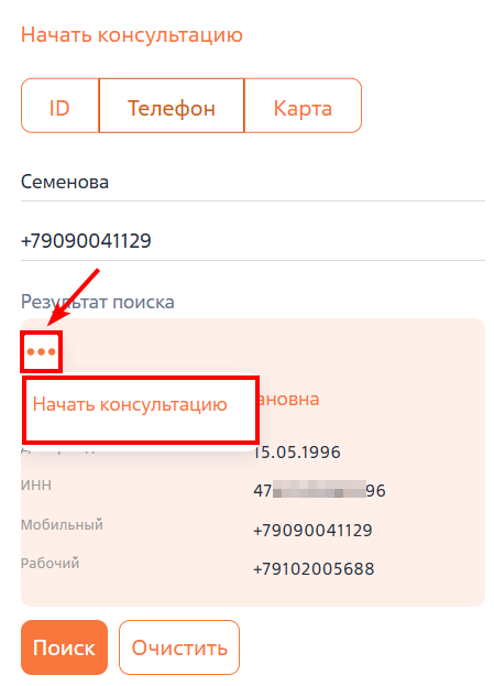 Рисунок 2 — Запуск консультации по существующему клиенту