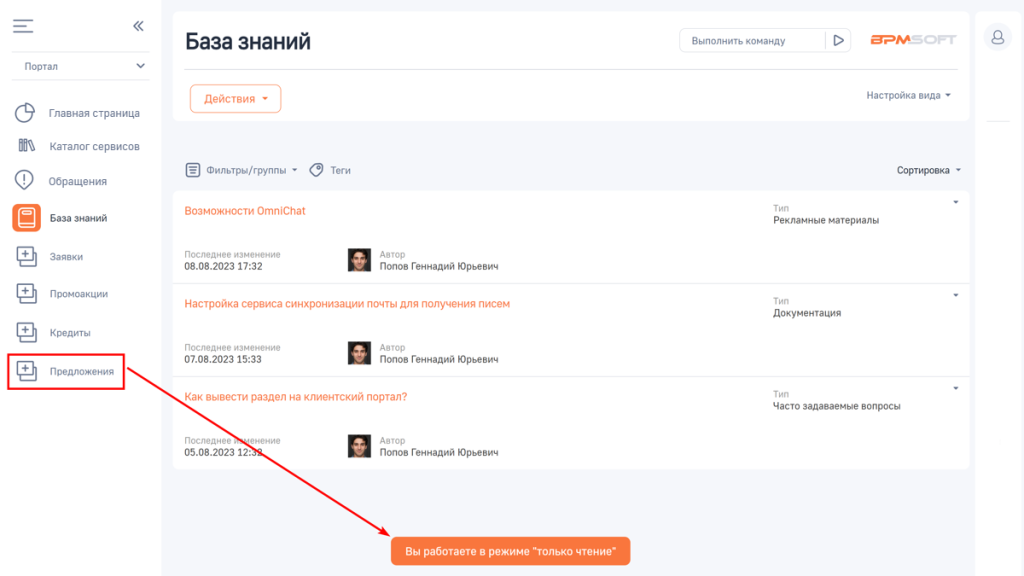 Рисунок 1 — Уведомление о режиме портала «Только чтение» Рисунок 1 — Уведомление о режиме портала «Только чтение»