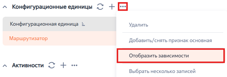 Рисунок 7 — Переход к просмотру зависимостей конфигурационной единицы Рисунок 7 — Переход к просмотру зависимостей конфигурационнойдиницы