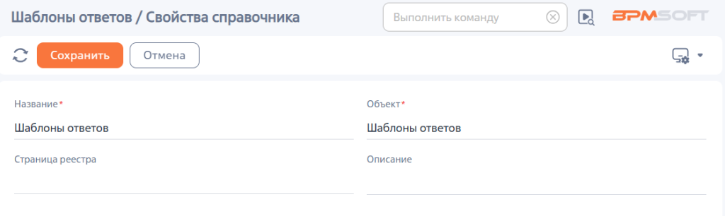 Рисунок 5 — Свойства справочника «Шаблоны ответов» Рисунок 5 — Свойства справочника «Шаблоны ответов»