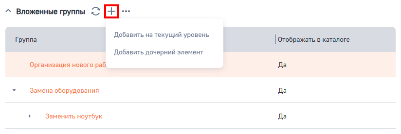 Рисунок 9 — Добавление дочерний группы на странице вкладки или группы