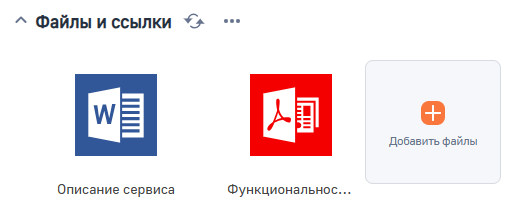 Рисунок 4 — Деталь «Файлы и ссылки»