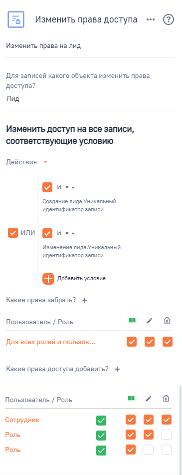 Рисунок 8 — Параметры элемента «Изменить права на лид»