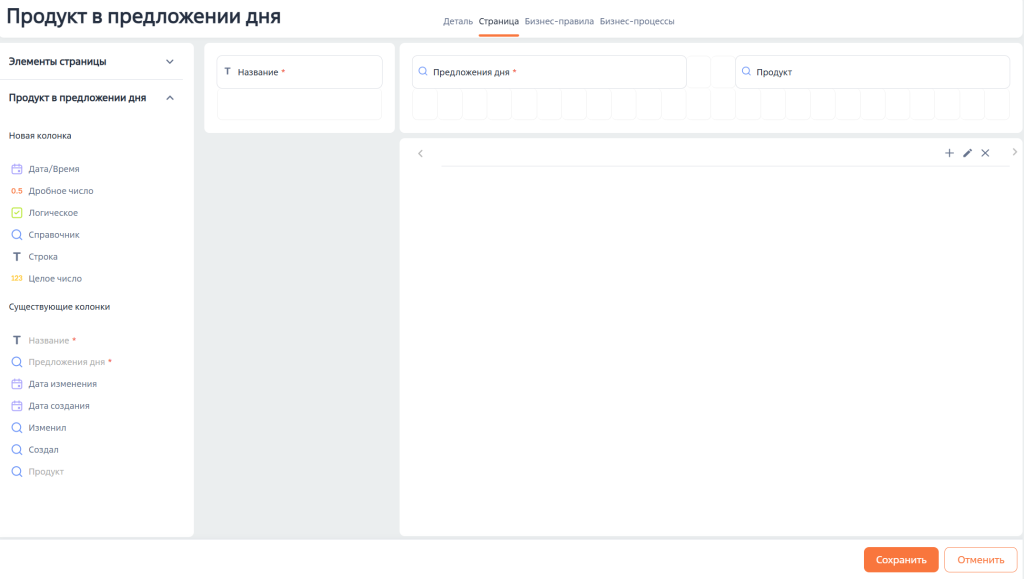 Рисунок 9 — Поля детали «Продукт в предложении дня» Рисунок 9 — Поля детали «Продукт в предложении дня»