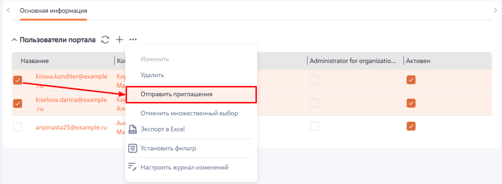 Рисунок 17 — Повторная отправка приглашений пользователем портала
