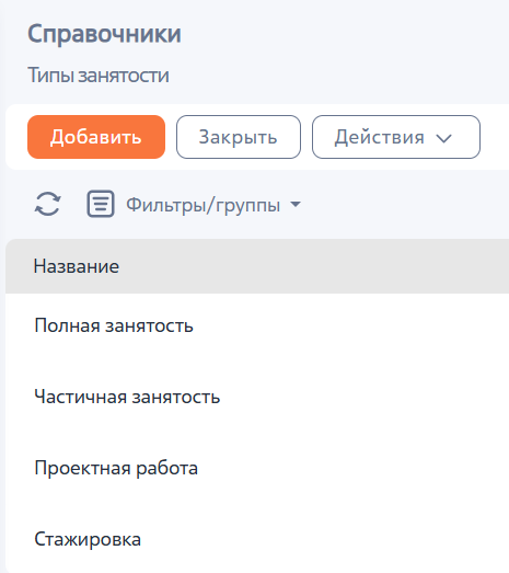 Рисунок 5 — Наполнение справочника «Типы занятости»