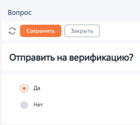 Рисунок 7 — Предложение отправить заявку на верификацию после заполнения анкеты заемщика