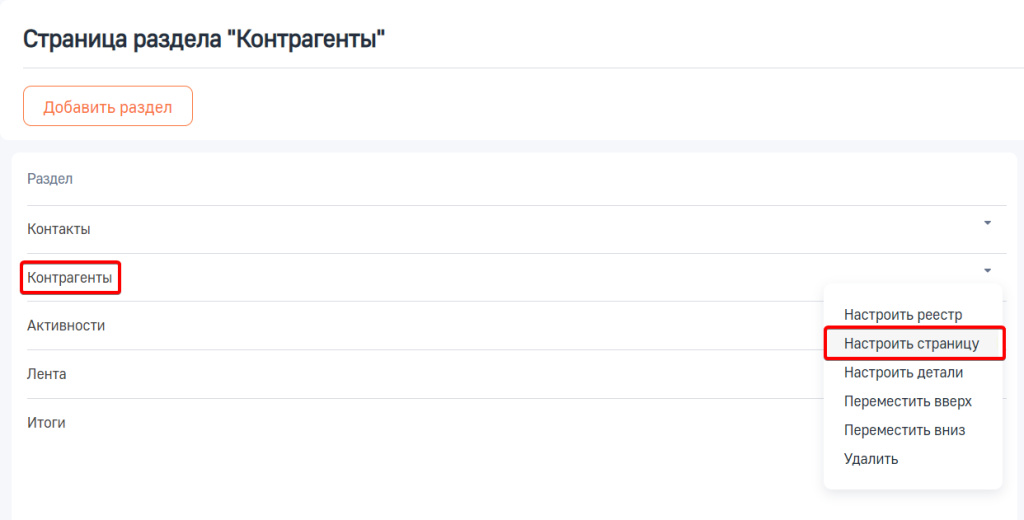 Рисунок 3 — Настройка страницы раздела