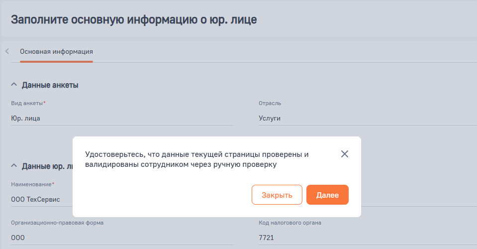 Рисунок 3 — Подтверждение о валидации данных анкеты юр. лица