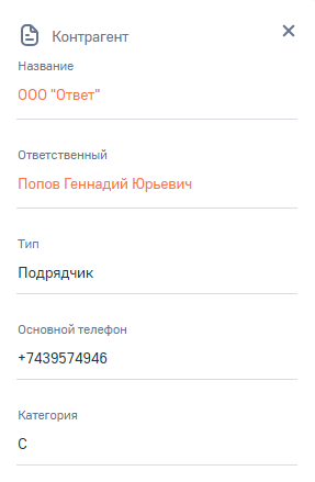 Рисунок 8 — Пример отображения данных в модуле Контрагент