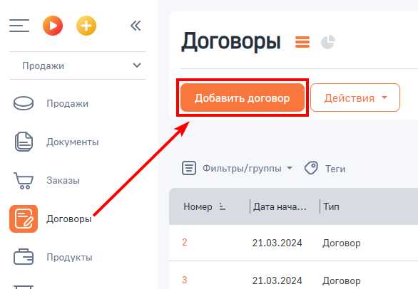 Рисунок 1 — Добавление договора в разделе