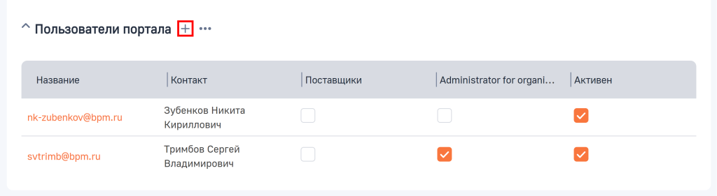 Рисунок 2 — Добавление учетных записей на деталь «Пользователи портала»