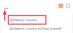 Рисунок 3 — Добавление ссылки