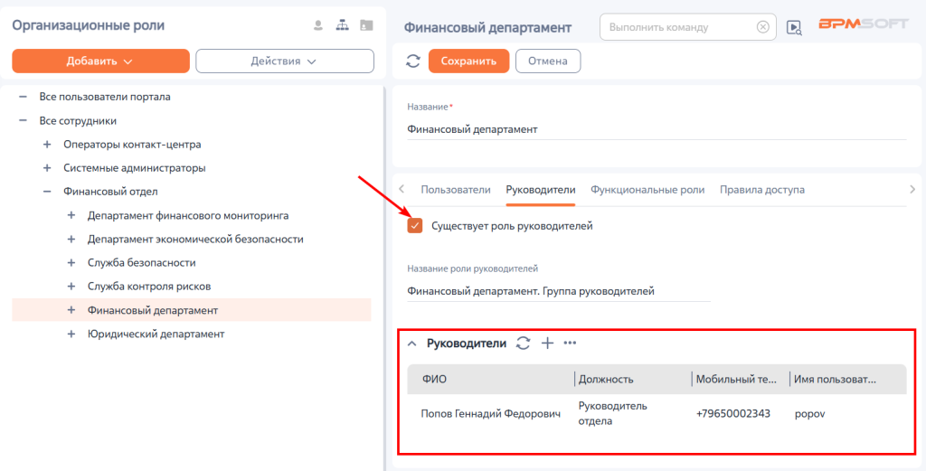 Рисунок 10 — Добавление руководителей подразделения