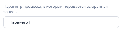 Рисунок 5 — Настройка параметра в бизнес-процессе Рисунок 5 — Настройка параметра в бизнес-процессе