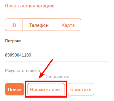 Рисунок 3 - Добавление нового клиента с помощью консультационной панели