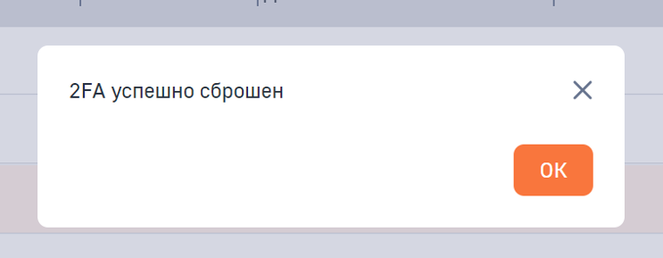 Рисунок 7 - Окно с подтверждением сброса двухфакторной аутентификации у пользователя