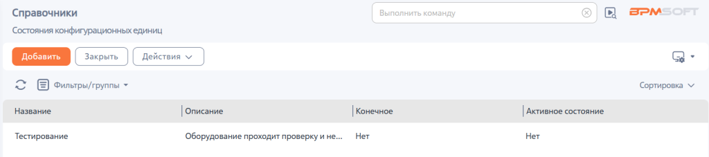 Рисунок 5 — Добавление состояния конфигурационного элемента Рисунок 5 — Добавление состояния конфигурационного элемента