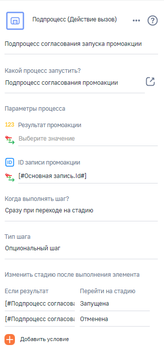 Рисунок 13 — Настройка элемента «Подпроцесс» Рисунок 13 — Настройка элемента «Подпроцесс»