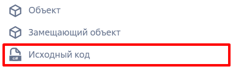 Рисунок 1 — Создание схемы «Исходный код»