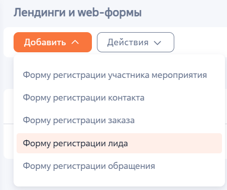 Рисунок 1 — Добавление нового лендинга Рисунок 1 — Добавление нового лендинга