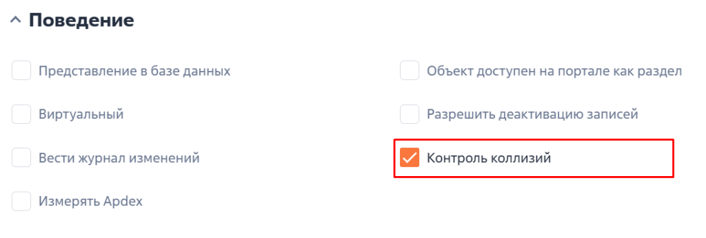 Рисунок 13 — Включение контроля коллизий