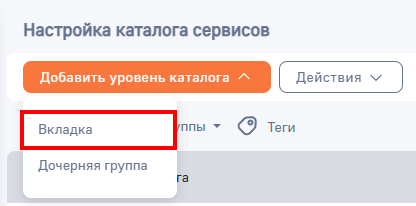 Рисунок 3 — Добавление вкладки каталога