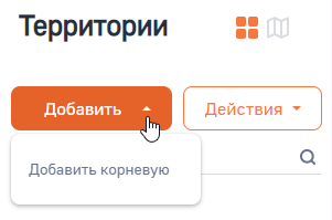 Рисунок 1 — Добавление корневой территории