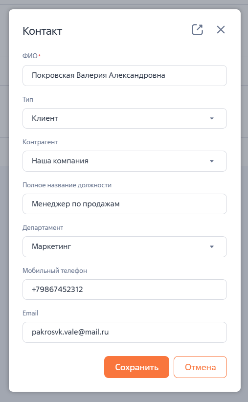 Рисунок 1 — Модельное окно создания записи в разделе «Контакты»