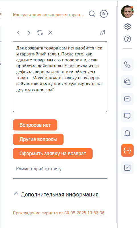 Рисунок 2 — Вкладка «Скрипты» на коммуникационной панели.png