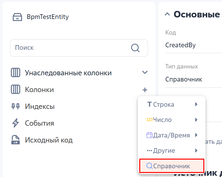 Рисунок 6 — Создание колонки типа «Справочник»